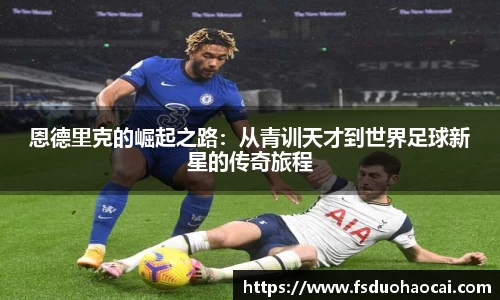 恩德里克的崛起之路：从青训天才到世界足球新星的传奇旅程