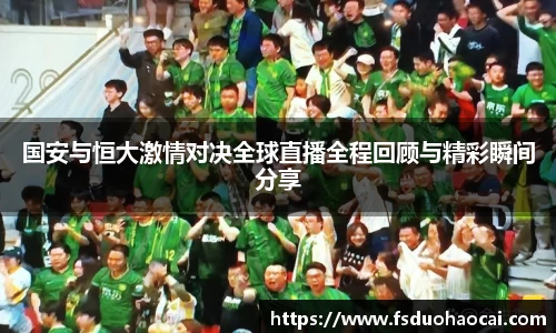 国安与恒大激情对决全球直播全程回顾与精彩瞬间分享