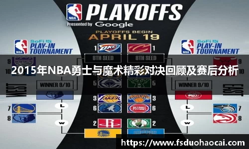 2015年NBA勇士与魔术精彩对决回顾及赛后分析
